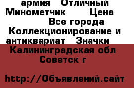 1.8) армия : Отличный Минометчик (1) › Цена ­ 5 500 - Все города Коллекционирование и антиквариат » Значки   . Калининградская обл.,Советск г.